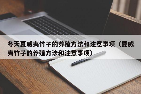 冬天夏威夷竹子的养殖方法和注意事项（夏威夷竹子的养殖方法和注意事项）