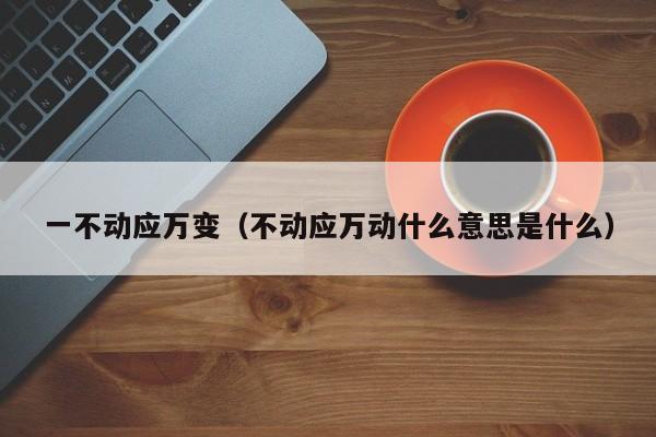 一不动应万变（不动应万动什么意思是什么）